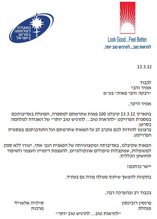 מכתב תודה - האגודה למלחמה בסרטן מכתב תודה לתרומת פאות האגודה למלחמה בסרטן