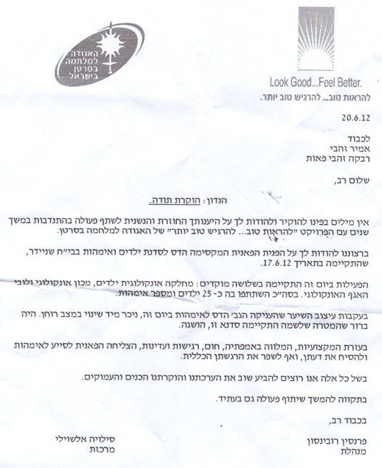 מכתבי תודה האגודה למלחמה בסרטן תרומת פאות האגודה למלחמה בסרטן