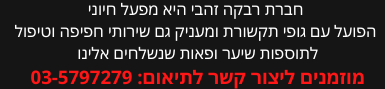 פאות רבקה זהבי