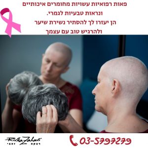 פאות רפואיות רבקה זהבי 